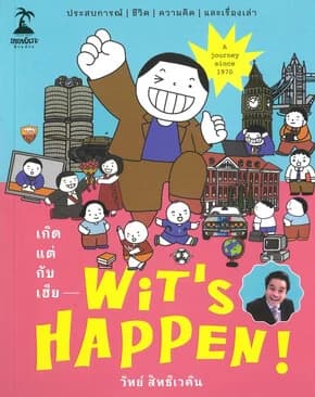 ปกหนังสือ Wit's Happen! เกิดแต่กับเฮีย
