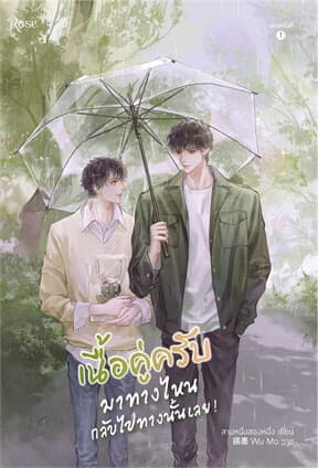 ปกหนังสือ เนื้อคู่ครับ มาทางไหนกลับไปทางนั้นเลย!