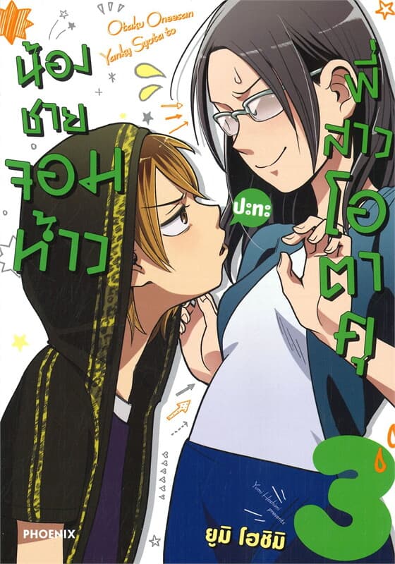 ปกหนังสือ น้องชายจอมห้าวปะทะพี่สาวโอตาคุ เล่ม 3 (การ์ตูน)
