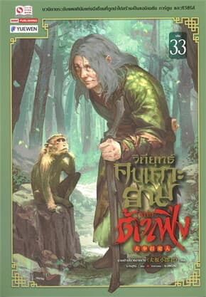 ปกหนังสือ วิถียุทธ์คนเคาะยามแห่งต้าเฟิ่ง เล่ม 33