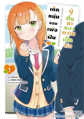 ปกหนังสือ เด็กหนุ่มจอมเพ้อฝัน ผู้ตื่นมามองความเป็นจริง 1 (Mg)