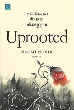 ปกหนังสือ หนึ่งมนตรา ร้อยราก พันวิญญาณ (UPROOTED)
