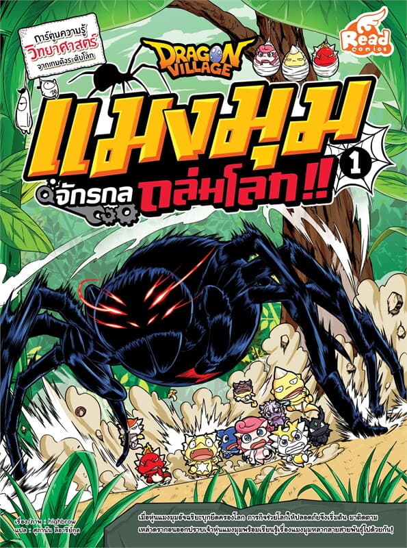 ปกหนังสือ Dragon Village แมงมุมจักรกลถล่มโลก!! เล่ม 1