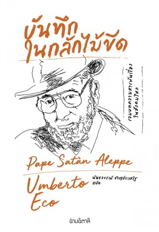 ปกหนังสือ บันทึกในกลักไม้ขีด