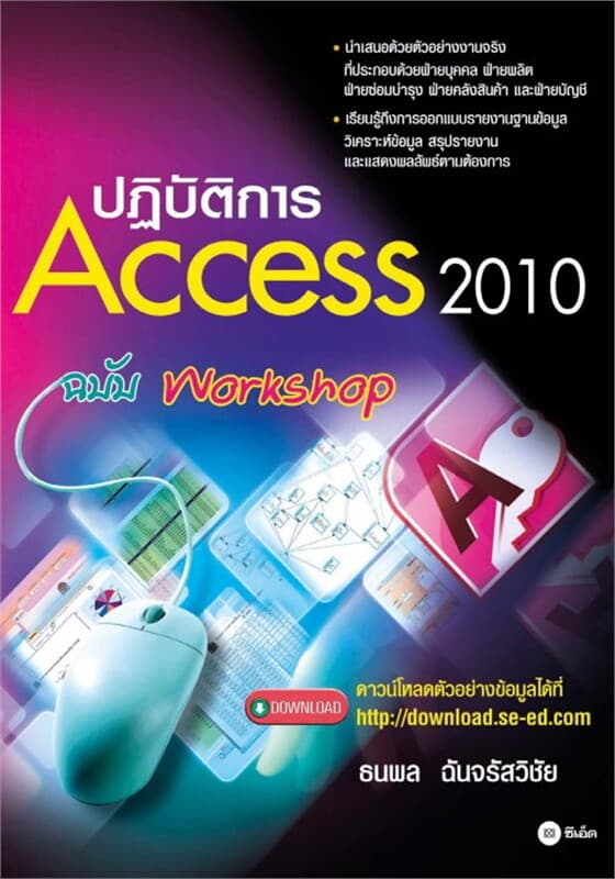 ปกหนังสือ ปฏิบัติการ Access 2010 ฉบับ Workshop