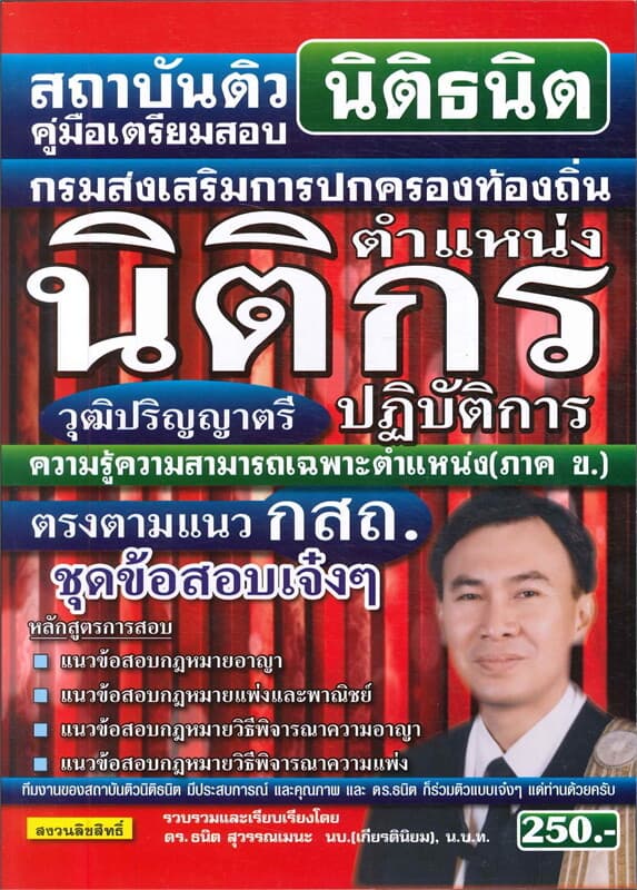 ปกหนังสือ สอบนิติกรปฏิบัติการ ความรู้ความสามารถเฉพาะตำแหน่ง ( ภาค ข )
