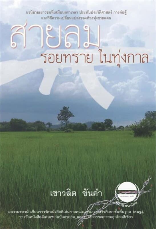 ปกหนังสือ สายลม รอยทราย ในทุ่งกาล