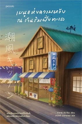 ปกหนังสือ เมนูแห่งความหวัง ณ ร้านริมฝั่งทะเล