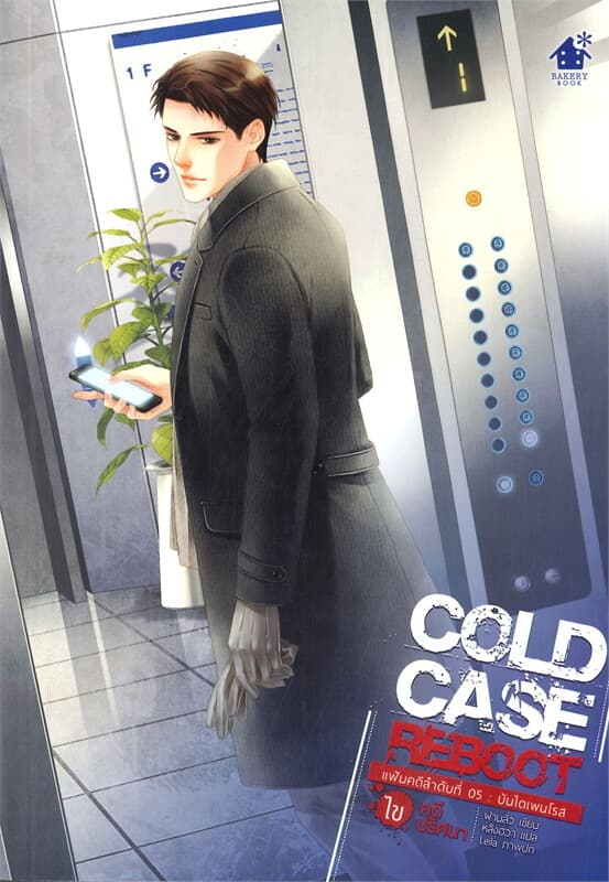 ปกหนังสือ Cold Case Reboot ไขคดีปริศนา เล่ม 5