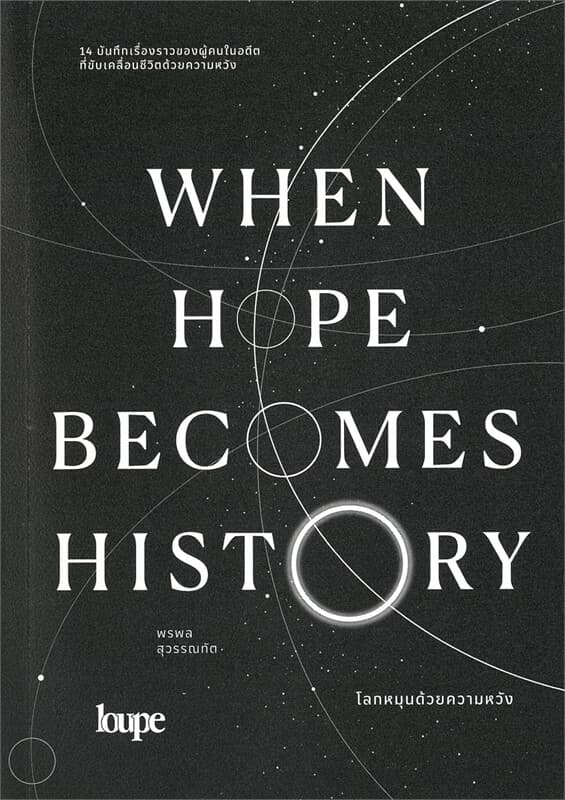 ปกหนังสือ WHEN HOPE BECOMES HISTORY โลกหมุนด้วยความหวัง
