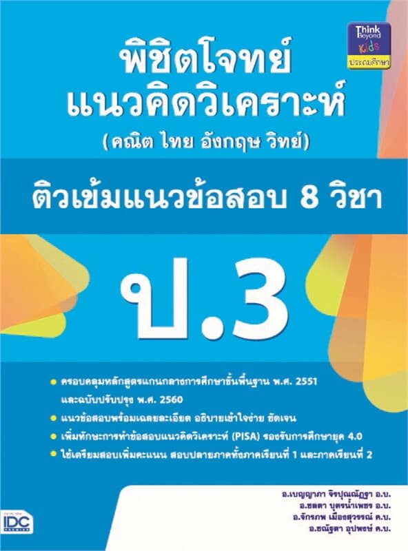 ปกหนังสือ พิชิตโจทย์แนวคิดวิเคราะห์ (คณิต ไทย อังกฤษ วิทย์) ติวเข้มแนวข้อสอบ 8 วิชา ป.3