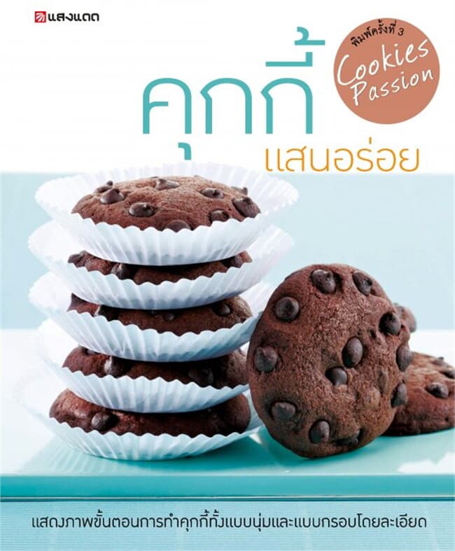 ปกหนังสือ คุกกี้ แสนอร่อย