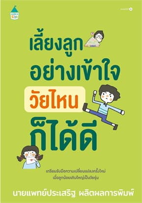 ปกหนังสือ เลี้ยงลูกอย่างเข้าใจ วัยไหนก็ได้ดี (เปลี่ยนปก)