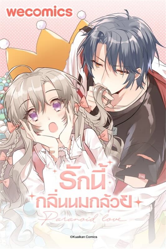 ปกหนังสือ Paranoid Love รักนี้กลิ่นนมกล้วย เล่ม 4