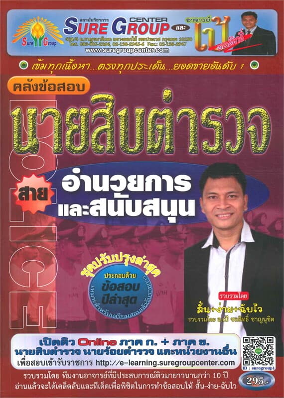 ปกหนังสือ คลังข้อสอบ นายสิบตำรวจสายอำนวยการและสนับ