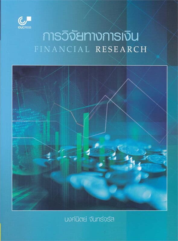 ปกหนังสือ การวิจัยทางการเงิน (FINANCIAL RESEARCH)