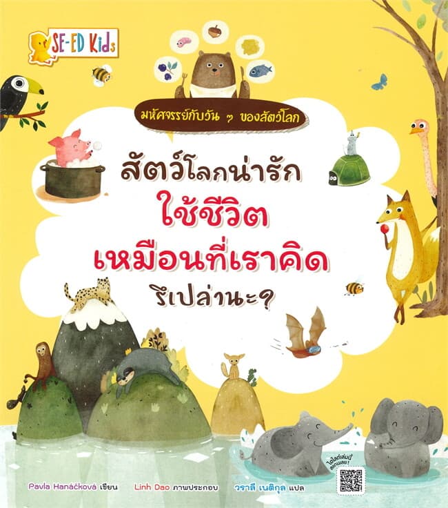 ปกหนังสือ สัตว์โลกน่ารักใช้ชีวิตเหมือนที่เราคิดรึเปล่านะ?