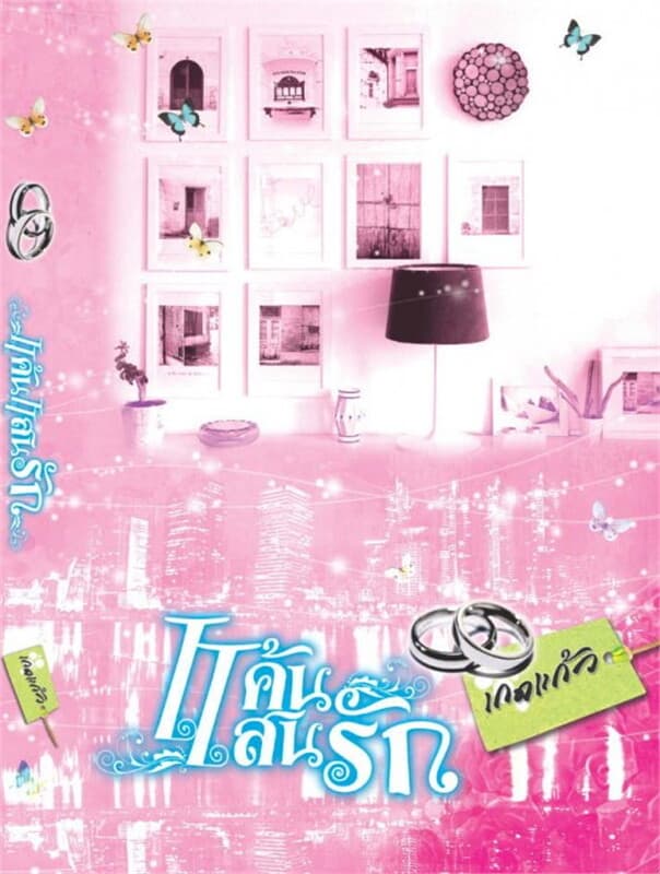 ปกหนังสือ แค้นแสนรัก