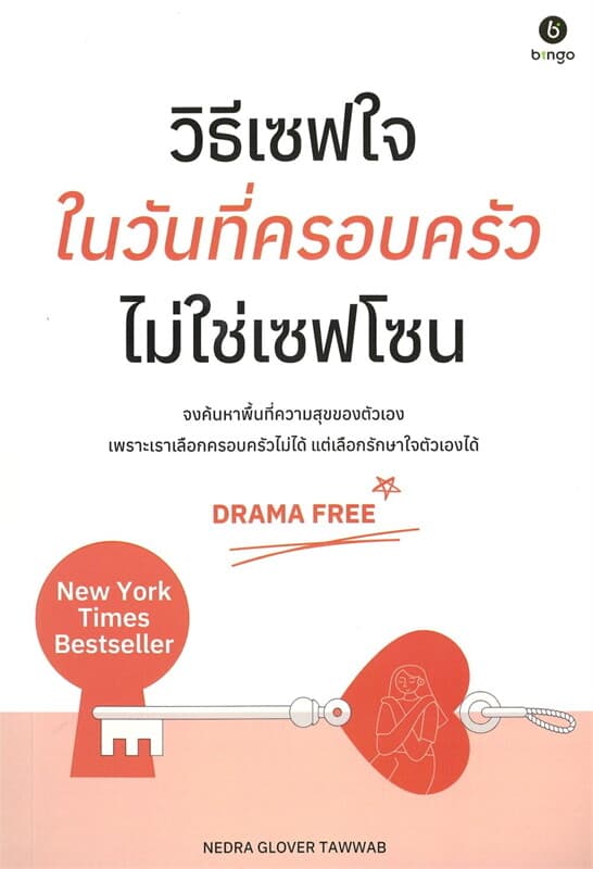 ปกหนังสือ วิธีเซฟใจในวันที่ครอบครัวไม่ใช่เซฟโซน