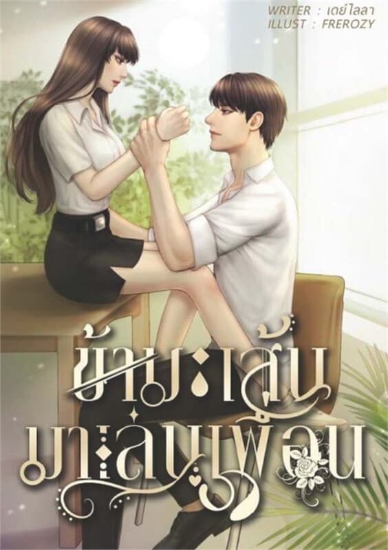ปกหนังสือ ข้ามเส้นมาเล่นเพื่อน