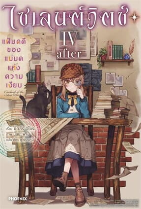 ปกหนังสือ ไซเลนต์วิตช์ ความลับของแม่มดแห่งความเงียบ 4 ภาคจบ (LN)