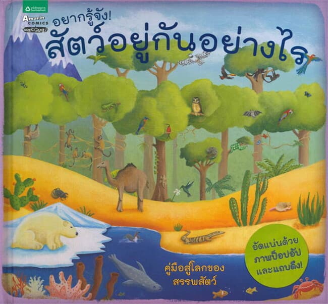 ปกหนังสือ อยากรู้จัง! สัตว์อยู่กันอย่างไร