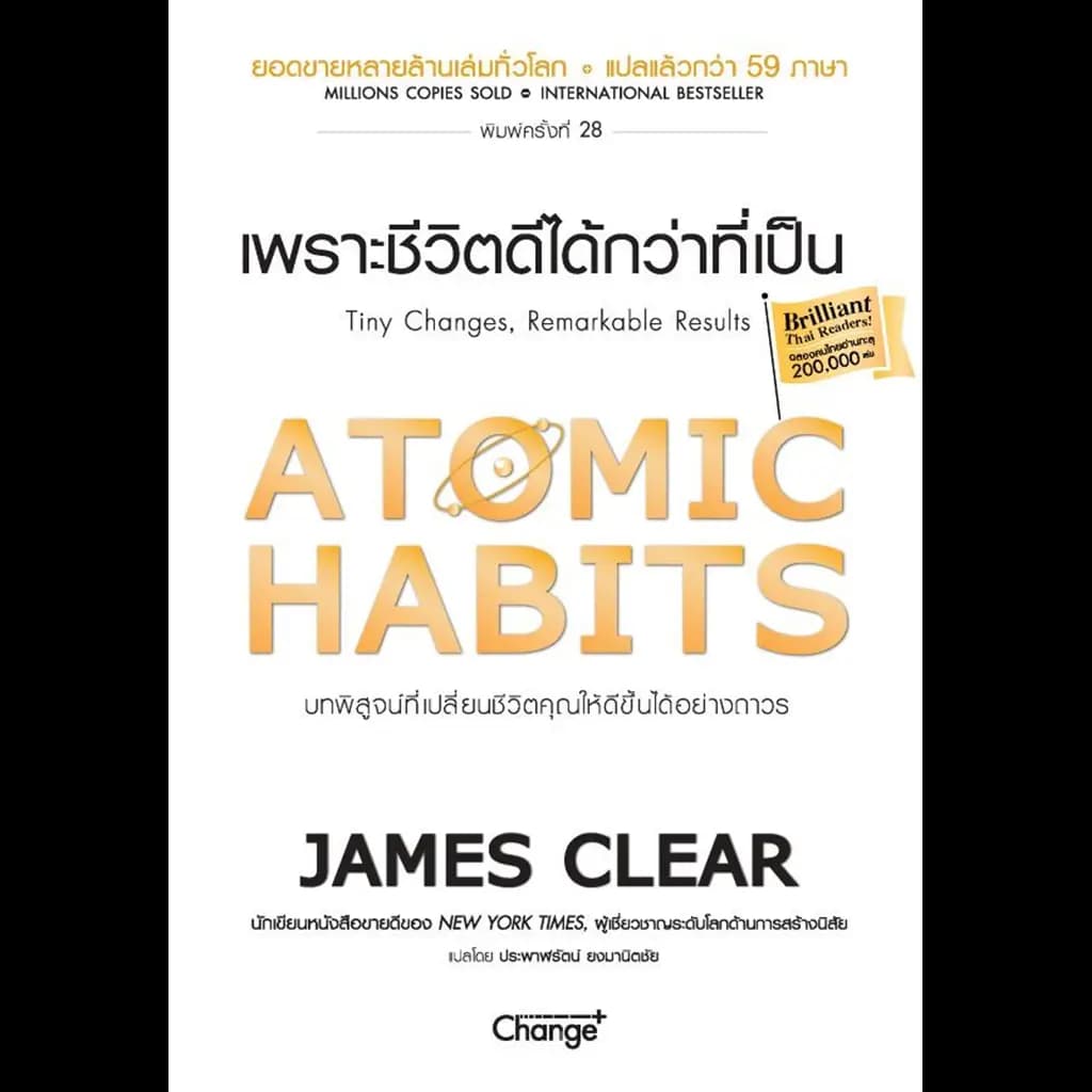 ปกหนังสือ ATOMIC HABITS เพราะชีวิตดีได้กว่าที่เป็น