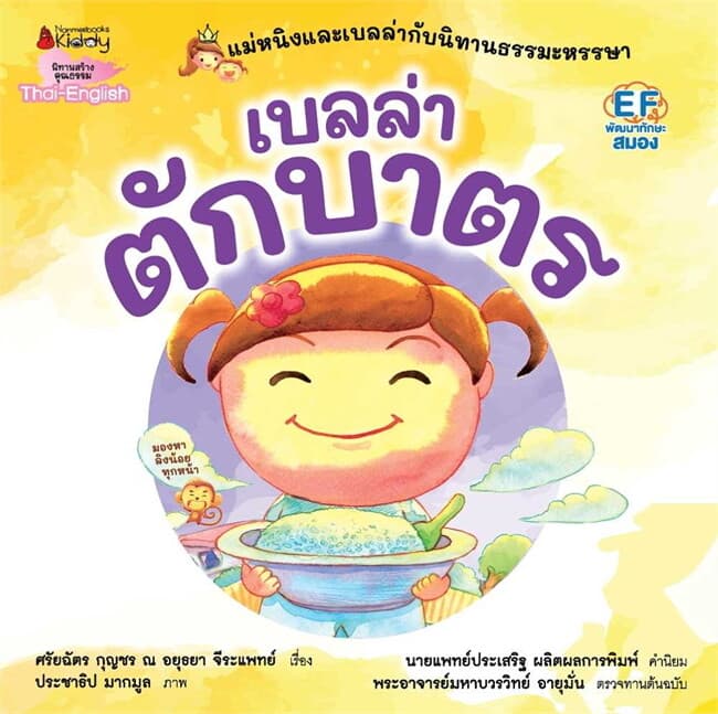 ปกหนังสือ เบลล่าตักบาตร: Revise 2023