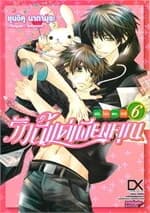 ปกหนังสือ รักนี้แด่เพียงคุณ ฉบับโอโนเดระ ริทสึ เล่ม 6
