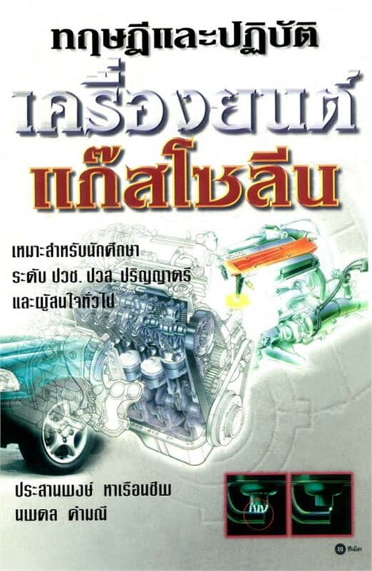 ปกหนังสือ ทฤษฎีและปฏิบัติเครื่องยนต์แก๊สโซลีน