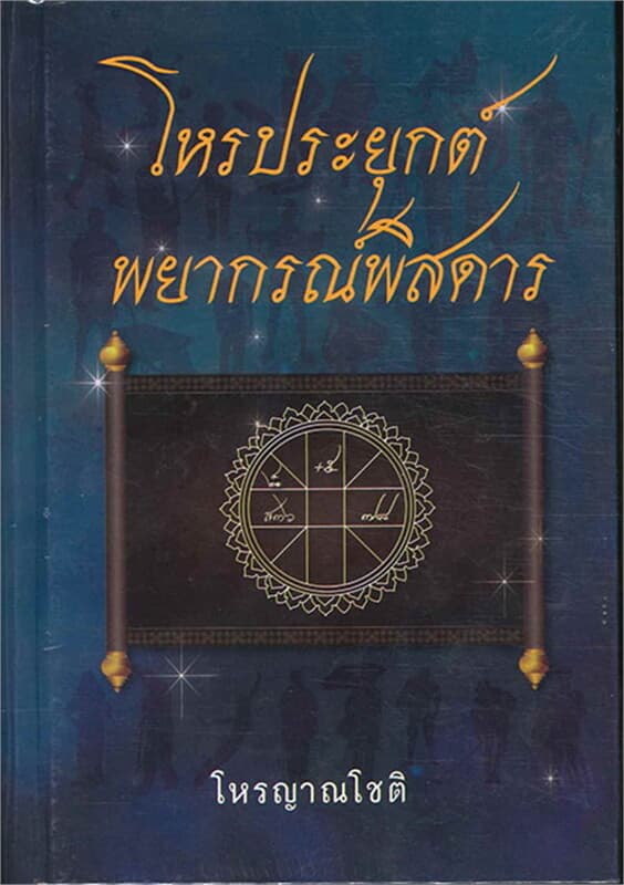 ปกหนังสือ โหรประยุกต์พยากรณ์พิสดาร