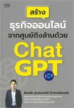 ปกหนังสือ สร้างธุรกิจออนไลน์จากศูนย์ถึงล้านด้วย ChatGPT