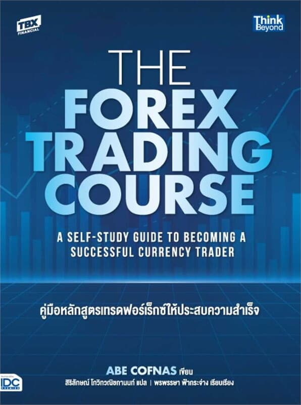 ปกหนังสือ THE FOREX TRADING COURSE คู่มือหลักสูตรเทรดฟอร์เร็กซ์ให้ประสบความสำเร็จ