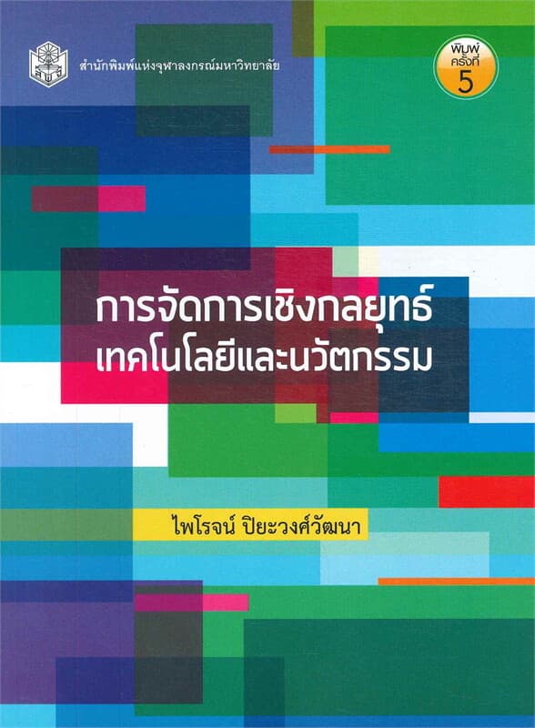 ปกหนังสือ การจัดการเชิงกลยุทธ์เทคโนโลยีและนวัตกรรม