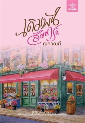 ปกหนังสือ เดิมพันสัญญารัก