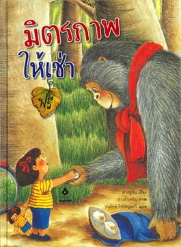 ปกหนังสือ มิตรภาพให้เช่าฟรี (ปกแข็ง)