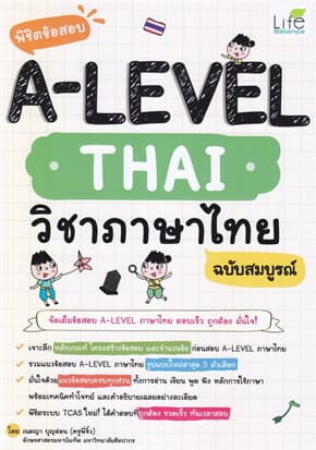 ปกหนังสือ พิชิตข้อสอบ A-Level Thai วิชาภาษาไทย ฉบับสมบูรณ์