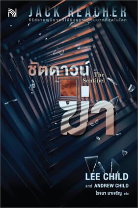 ปกหนังสือ ชัตดาวน์ฆ่า (The Sentinel)