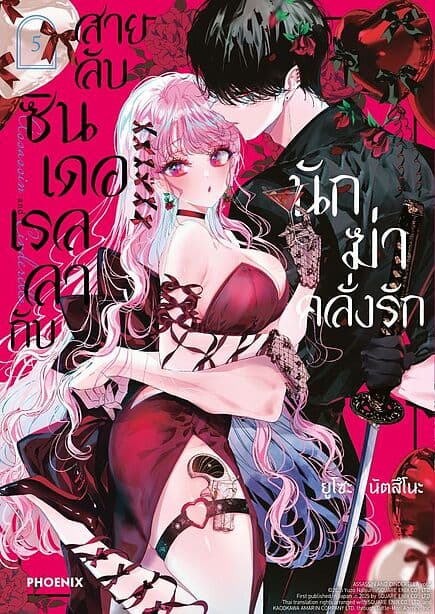 ปกหนังสือ สายลับซินเดอเรลลากับนักฆ่าคลั่งรัก เล่ม 5 (Mg)