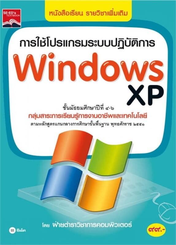 ปกหนังสือ การใช้โปรแกรมระบบปฏิบัติการ Windows xp