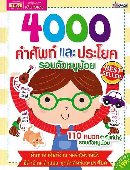 ปกหนังสือ 4000 คำศัพท์และประโยครอบตัวหนูน้อย