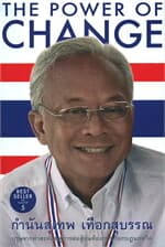 ปกหนังสือ The Power of Change กำนันสุเทพ เทือกสุบรรณ