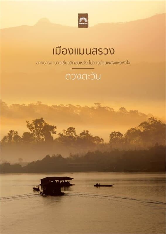 ปกหนังสือ เมืองแมนสรวง
