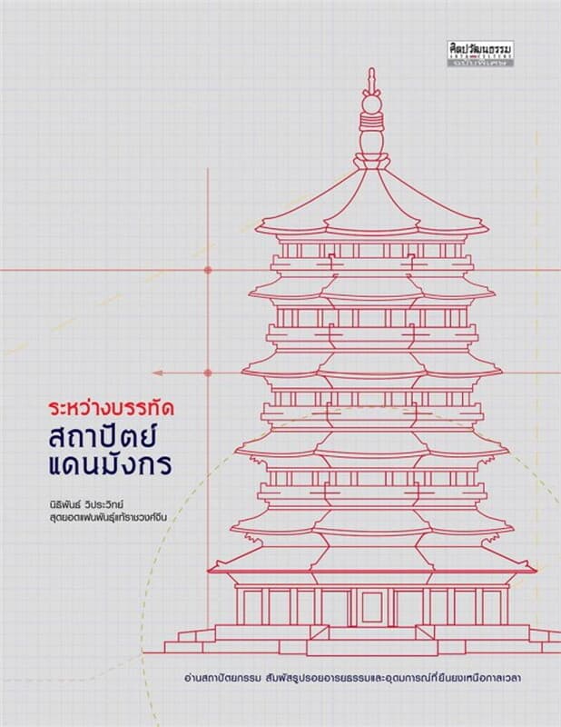 ปกหนังสือ ระหว่างบรรทัด สถาปัตย์แดนมังกร