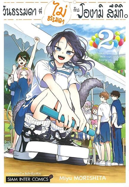 ปกหนังสือ วันธรรมดาที่ไม่ธรรมดากับโองามิ สึมิกิ เล่ม 2