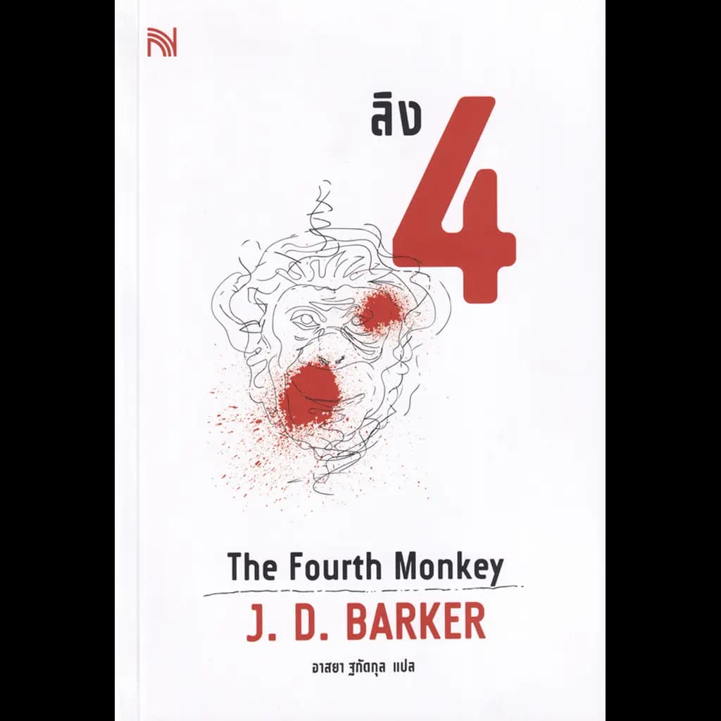 ปกหนังสือ ลิง 4 THE FOURHT MONKEY