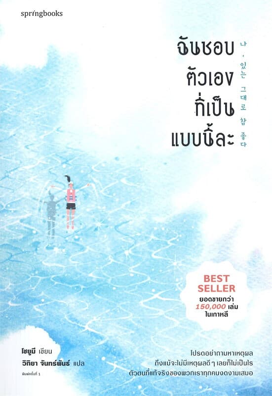 ปกหนังสือ ฉันชอบตัวเองที่เป็นแบบนี้ละ
