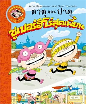 ปกหนังสือ ตาตุและปาตุ ซูเปอร์ฮีโร่สุดเพี้ยน