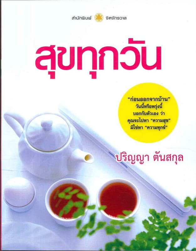 ปกหนังสือ สุขทุกวัน