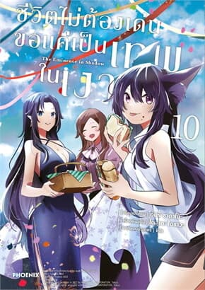 ปกหนังสือ ชีวิตไม่ต้องเด่น ขอแค่เป็นเทพในเงา10(Mg)